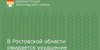 В Ростовской области ожидается ухудшение погодных условий - Зерноградский район