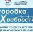 Коробка храбрости: добро, которое лечит - Асбестовский городской округ