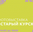 На Полугоре 30 мая пройдет фотовыставка «Старый Курск» - Городские Известия