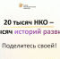20 тысяч НКО – 20 тысяч историй движения вперед. Поделись своей! - Министерство региональной политики