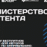 Минпромторг России объединится с авторами со всей страны: открыт набор в трек «Министерство контента» проекта «ТопБЛОГ» - Департамент инвестиционной и промышленной политики