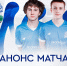 Анонс матча молодёжной команды - ФК Динамо