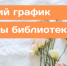 Летний график работы библиотек - ЦБС г. Челябинска