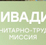 Гуманитарно-трудовая миссия «Ливадия» - Министерство молодежной политики