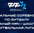 «Кожаный мяч - Школьная футбольная лига» - Федерация футбола