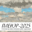 plener_2_1.png - Омский портал Культура