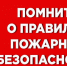 Соблюдайте меры пожарной безопасности - Город Куйбышев