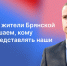 Антон Механиков: «Именно мы, жители Брянской области, решаем, кому доверить представлять наши интересы» - Единая Россия