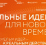 Форум «Сильные идеи для нового времени» и конкурс «Знай наших»: время действовать! - Администрация г. Салават