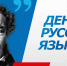 6 июня 2026 г. —  День русского языка - Историко-краеведческий музей им. И.М. Солодилова