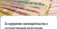 За нарушение законодательства о государственной регистрации предусмотрена административная ответственность - Буздякский район