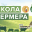 В Ростовской области начался набор желающих обучаться в «Школе фермера» - Минэкономразвития