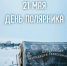 День полярника - Музей геологии, нефти и газа
