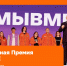 #МЫВМЕСТЕ-2026: успей подать заявку! - Сосновоборский район