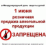 ОГРАНИЧЕНИЕ РОЗНИЧНОЙ ПРОДАЖИ АЛКОГОЛЬНОЙ ПРОДУКЦИИ. - Курчатовский район