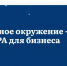 Омское региональное отделение Общероссийской общественной организации малого и среднего предпринимательства «ОПОРА РОССИИ» приглашает предпринимателей к сотрудничеству.. - Черлакский район