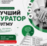 Приглашаем принять участие в конкурсе «Лучший куратор ЮУГМУ» - ЮУГМУ