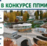 Три проекта из Агидели — в числе победителей ППМИ! - Город Агидель