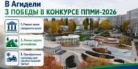 Три проекта из Агидели — в числе победителей ППМИ! - Город Агидель