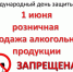 1 июня 2026 года в Назаровском округе будет действовать запрет на розничную продажу алкоголя. - Администрация