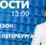 Новости Петербурга к 13:00 - tvspb.ru - ТК Санкт-Петербург