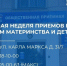 Неделя приемов по материнству и детству стартует в Татарстане 1 июня - ТРК Татарстан-Новый век