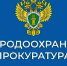 Саратовская межрайонная природоохранная прокуратура разъясняет. - Пугачёвский район