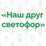 Поздравляем победителей и призёров конкурса «Наш друг светофор» в 2026 году! - Система образования г. Нижневартовск