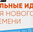 Открыт прием заявок на форум «Сильные идеи для нового времени» - Лысковский муниципальный округ
