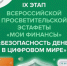 Стартовал девятый этап эстафеты «Мои финансы»: безопасность денег в цифровой среде. - ЗАТО Первомайский