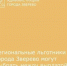 Информацию для региональных льготников - Город Зверево