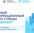 Главный информационный ресурс страны «Про Диабет». - Министерство здравоохранения РС(Я)