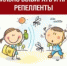 Что такое репелленты и как их правильно выбирать - Мечетлинский район