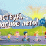 Лето близко: безопасные каникулы — 2026 - Мечетлинский район