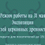 31 мая изменится режим посещения экспозиции «Музей церковных древностей» - Ростовский кремль