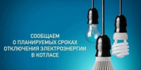 Котласские электросети сообщают о планируемых сроках отключения электроэнергии в Котласе в июне 2026 года. - Администрация г. Котлас