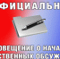 Оповещение о начале публичных слушаний (общественных обсуждений) по проекту единого документа территориального планирования и градостроительного зонирования Добровского муниципального округа Липецкой области - Добровский муниципальный округ