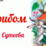 Сказка - это серьёзно! - ЦБС им. А.Т. Твардовского