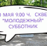 Чистопольцев приглашают на субботник в сквер «Молодежный» - Чистополь-информ
