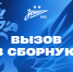 Иванов, Касаджиков, Хотулев и Шумихин вызваны в сборную России - ФК Зенит