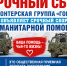 «Горка» объявляет срочный сбор гумгруза с 1 по 3 июня - 8plus1.Ru
