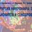Астраханский учёный представил прорывную монографию о биочипах и «хирургии микромира» - Ast-News.Ru