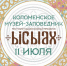 Главное культурное событие этого лета: приглашаем на Московский Ысыах — 2026 в Коломенском! - Постоянное представительство РС(Я) при Президенте РФ