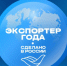 До 31 мая 2026 года компании крупного бизнеса, малого и среднего предпринимательства, а также индивидуальные предприниматели могут подать заявку на участие во Всероссийской премии в области международной кооперации и экспорта «Экспортер года. Сделано в Ро - НИА Самара