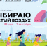 Приглашаем омичей на Всероссийскую акцию «Выбираю Чистый воздух» - Министерство природных ресурсов и экологии