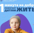 «1 минута на добро». Благотворительная акция по сбору средств на лечение детей, приуроченная к Международному дню защиты детей - Газета Рассвет