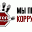 Памятка по антикоррупционному стандарту сотрудников муниципальных учреждений - Город Новотроицк