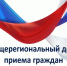 Общерегиональный день приема граждан .. - Богучарский муниципальный район