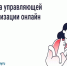 Вологжане могут сменить управляющую организацию онлайн. - Белозерский муниципальный округ