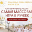Стань частью рекорда России в Муроме - Туристический портал